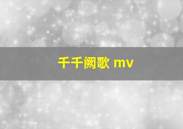 千千阙歌 mv